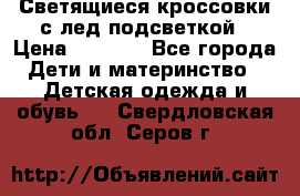 Светящиеся кроссовки с лед подсветкой › Цена ­ 2 499 - Все города Дети и материнство » Детская одежда и обувь   . Свердловская обл.,Серов г.